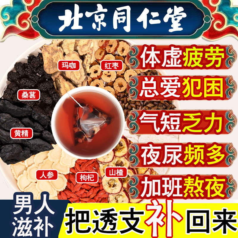 同仁堂人参枸杞茶男滋补五宝茶黄精玛咖护肾熬夜养生茶桑葚九宝茶
