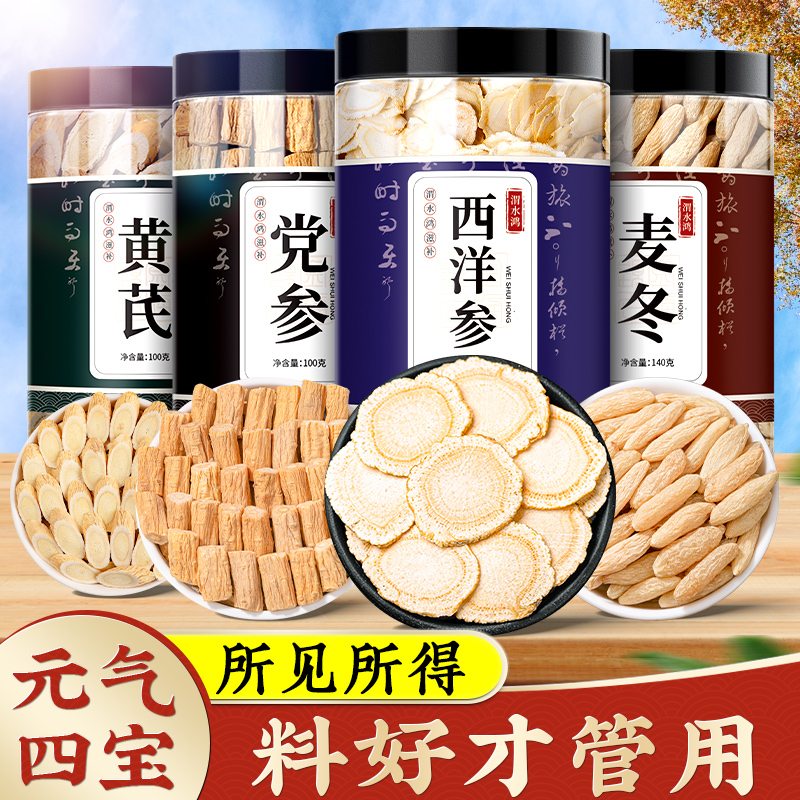 党参黄芪西洋参麦冬中药材补气正品官方旗舰店男士元气四宝茶组合
