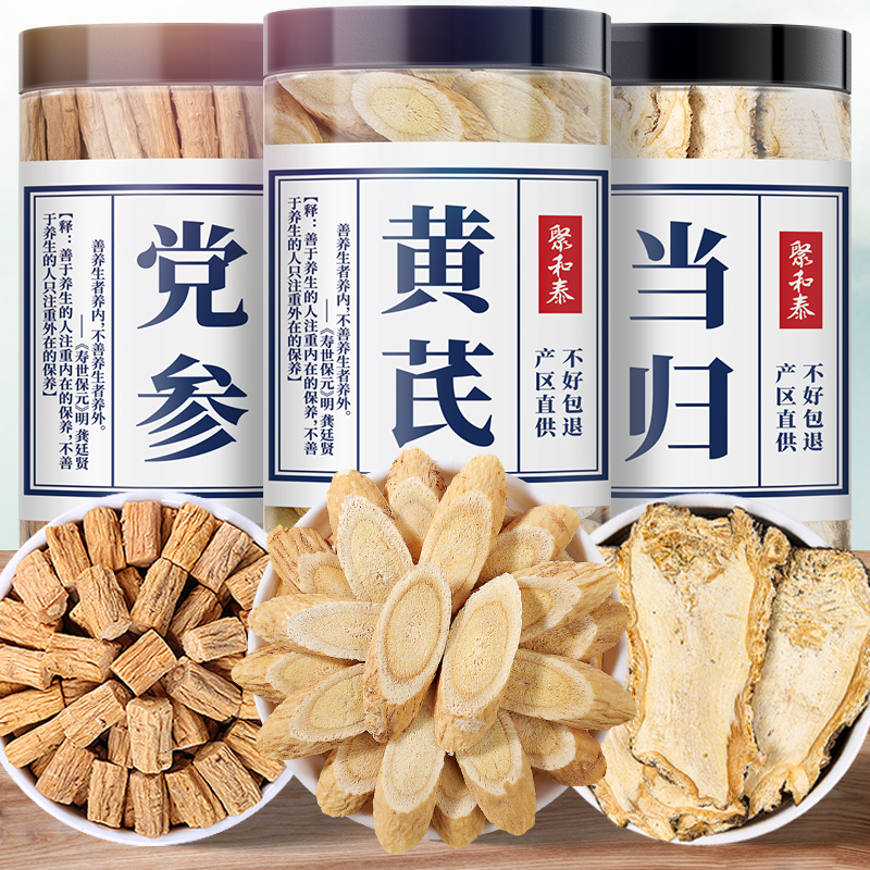 黄芪当归党参组合装三宝补气养血元气四宝茶正品官方旗舰店中药材